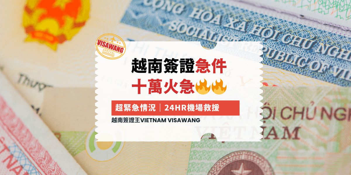 越南簽證急件
