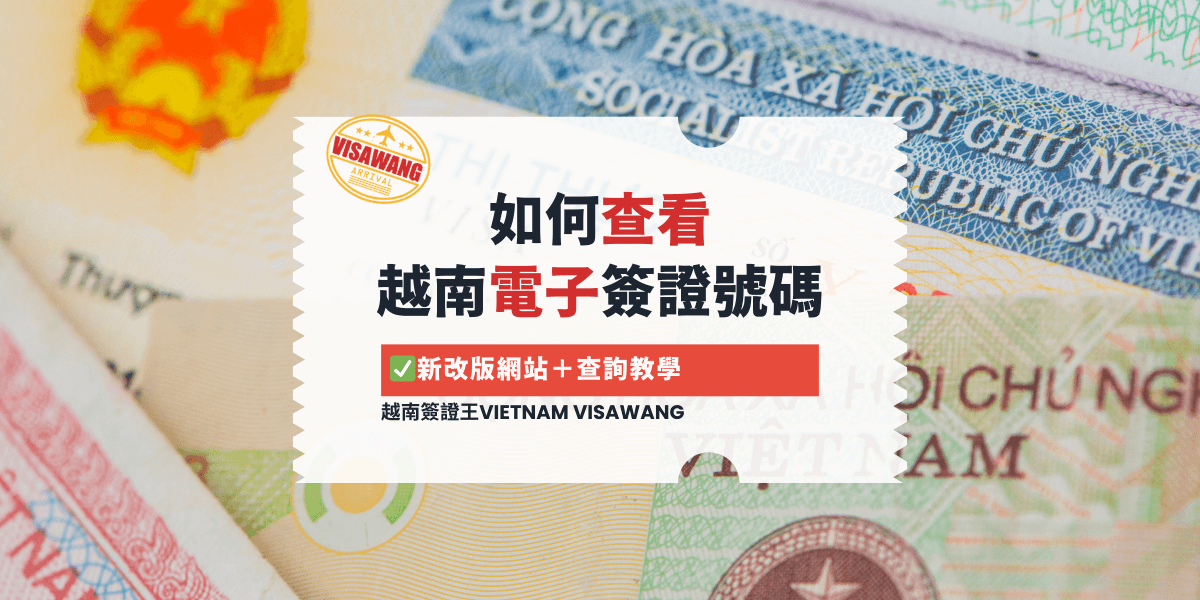 如何查看 越南電子簽證號碼