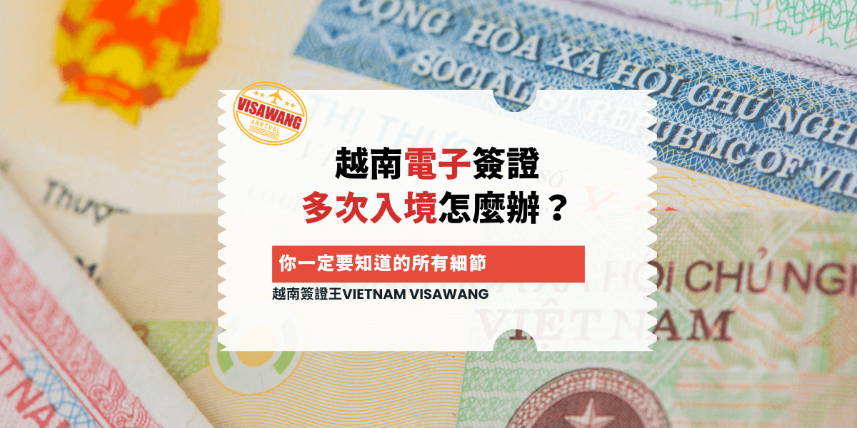 越南電子簽證 多次入境