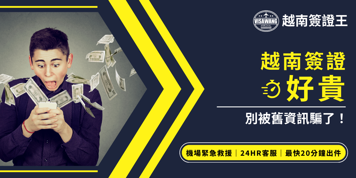 這張圖片呈現一名男子驚訝地看著手機，手上的美金鈔票似乎正在飛散，象徵著對簽證費用過高的疑惑與驚訝。搭配強烈的黃黑設計，突顯出「越南簽證好貴」的疑問，提醒申請者小心誤導資訊，選擇正規、可靠的簽證服務，避免支付不必要的費用。