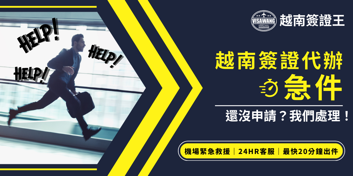 這張圖片展示了越南簽證王提供的急件代辦服務。背景是一名焦急的商務人士在機場內奔跑，畫面中大大的「HELP！」字樣增強了急迫感，表現出需要快速解決簽證問題的情境。圖片中的文字強調「越南簽證代辦急件」，並承諾最快20分鐘內辦理完成，提供機場緊急救援、24小時客服等專業服務，吸引急需辦理越南簽證的客戶。