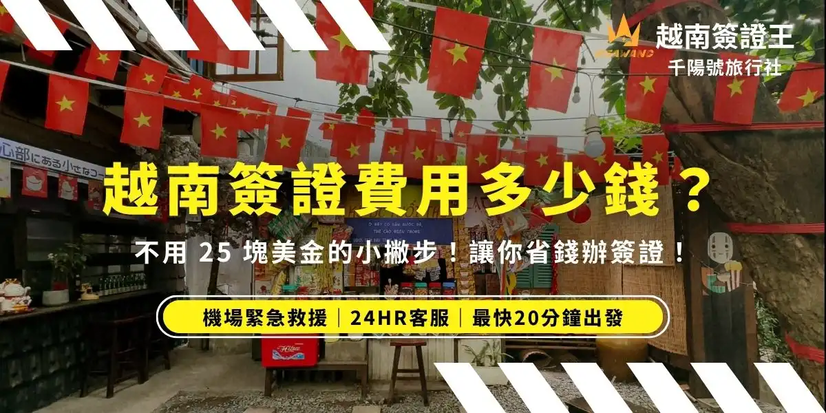 越南簽證種類很多，你知道不同類型的越南簽證費用是多少錢嗎？想便宜辦越南簽證一定要看❗️這篇文章幫你整理出 2026 年最新的越南簽證費用，包含各種簽證的申請流程和費用細節，無論您是準備辦理越南電子簽證，或是越南落地簽證都能夠讓您輕鬆辦好簽證～