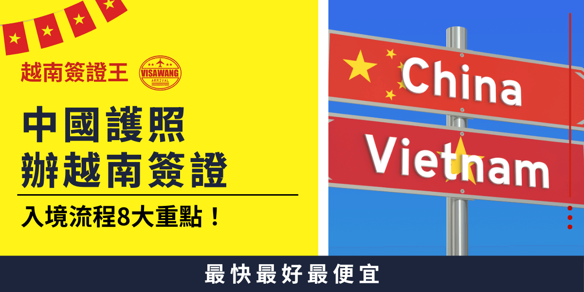 圖片展示中越邊境指示牌，標示「China」與「Vietnam」，象徵從中國前往越南的過程。搭配中國護照持有者申請越南簽證的詳細入境流程資訊，強調8大重點，幫助旅客順利入境越南。