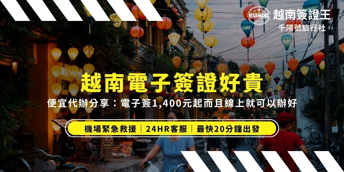 看到PTT上大家都在喊越南電子簽證好貴嗎？其實找對代辦根本不用花大錢～現在電子簽只要1,400元起，超級划算！不想自己跑流程或怕填錯被退件還要多花錢重辦的話，找代辦真的是很省麻煩又方便！小編這就來跟你分享PTT用戶常分享的便宜又好用的代辦資訊～快筆記下來吧！