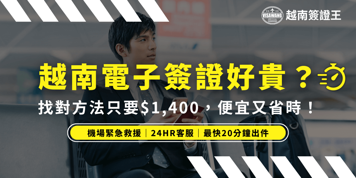 圖片展示一名商務旅客在機場候機時查看手機，象徵旅行準備與簽證申請的便利性。搭配標題強調「越南電子簽證」的費用問題，並說明透過正確的管道申請可以節省金錢與時間。強調服務包含機場緊急救援、24 小時客服與最短 20 分鐘出簽的優勢，讓旅客安心出行。