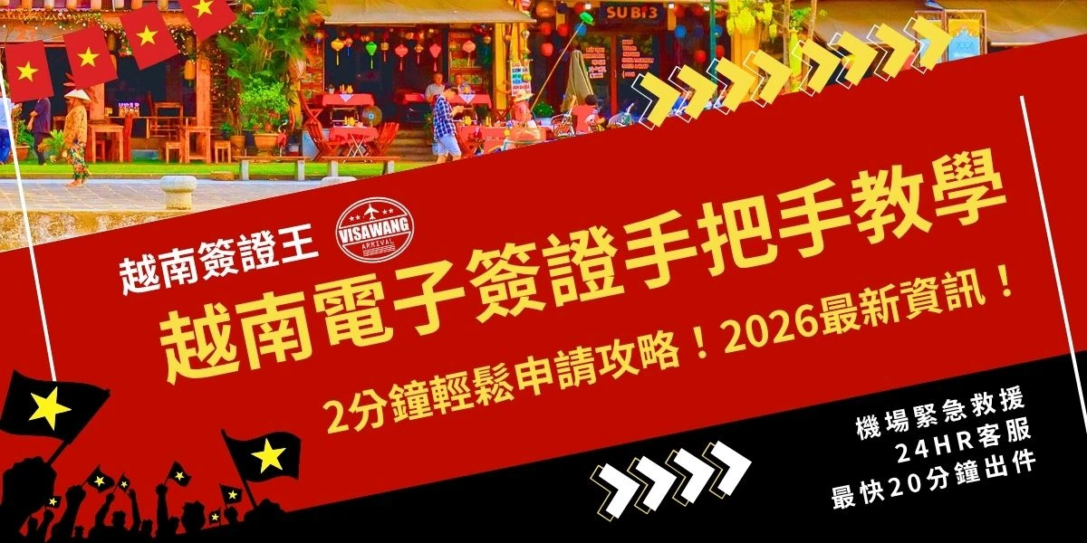 小編知道，申請越南電子簽證真的讓人頭大，尤其是 2024 年 11 月 11 日官方網站改版後流程更新，舊版都不再適用！但別擔心～這篇從申請流程＋中文圖文詳細翻譯，通通教會你！帶你輕鬆搞定！