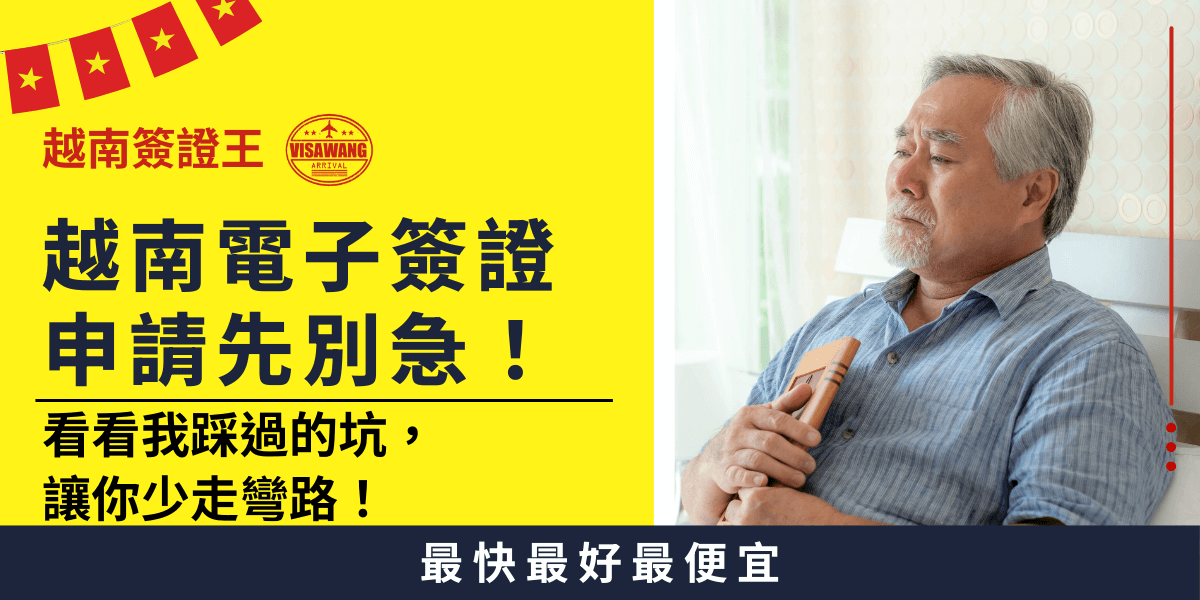 這張圖片展示了一位年長的男性坐在家中，手捧著越南簽證文件，神情憂心忡忡。這象徵著申請越南電子簽證時可能遇到的延誤或困難，提醒申請者盡早準備，避免因延誤造成的不便。