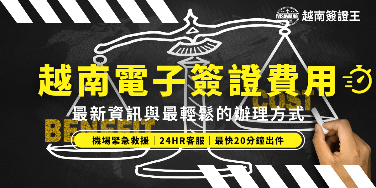 這張圖片展示了越南電子簽證的費用比較與辦理方式，強調了越南簽證的優勢和處理的簡便性，並提到最新的費用及提供快速服務的優點。圖片中的天秤象徵了費用與效益的平衡，旨在突顯此簽證處理方式的高效與低成本。