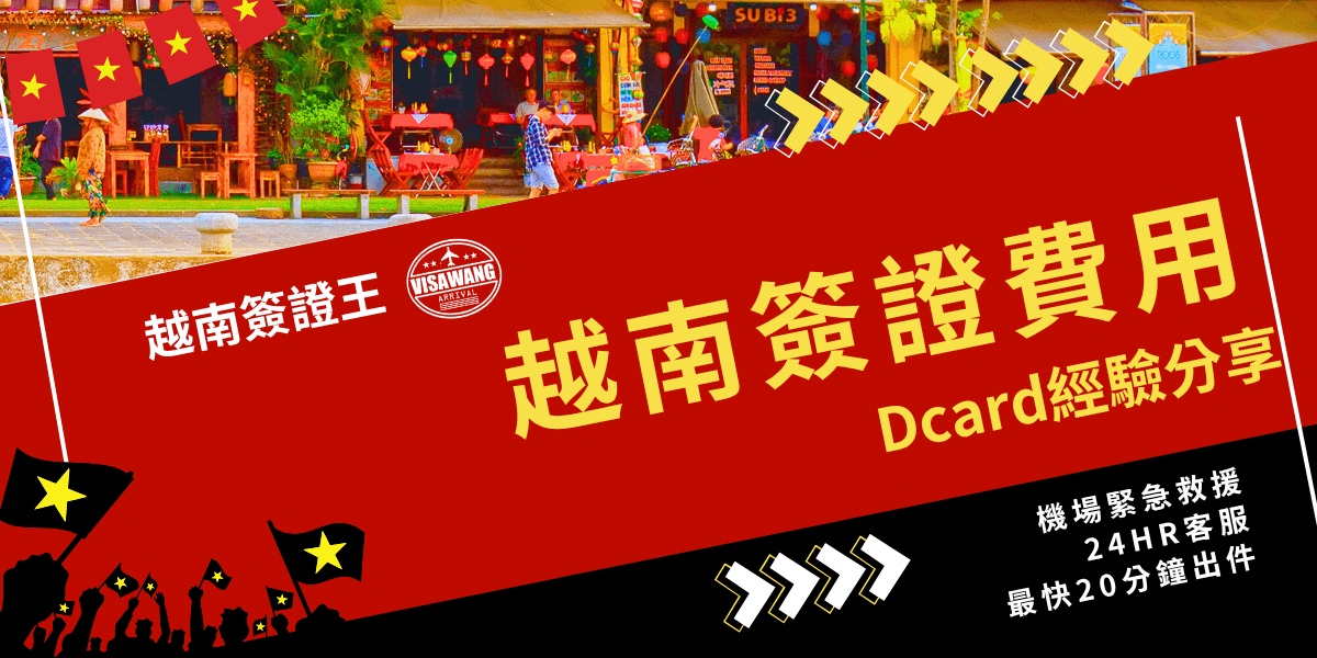 這張圖片以鮮紅背景搭配越南傳統街景，營造出活潑鮮明的視覺效果。主文案「越南簽證費用 Dcard經驗分享」以醒目黃色字體呈現，右下角補充重點服務：「機場緊急救援、24HR客服、最快20分鐘出件」。左下角加入民眾揮舞越南國旗的剪影，加強品牌「越南簽證王」的識別。此圖適合用於解析實際用戶在 Dcard 分享的越南簽證辦理經驗與費用分析。