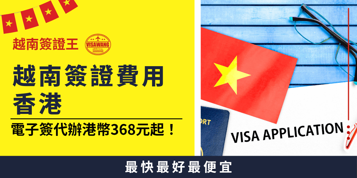 這張圖片主色調為亮黃色，左側醒目標題「越南簽證費用香港」，搭配「越南簽證王」品牌LOGO及紅色越南旗幟元素，下方用黑色粗體字強調「電子簽代辦港幣368元起！」。右側照片呈現越南國旗、護照與 VISA APPLICATION 表單，強調正規申辦流程與專業形象。圖片下方以深藍底白字呈現「最快最好最便宜」，突顯價格與服務效率。整體設計簡潔有力，突顯港澳用戶關心的費用、流程透明與申辦便利，非常適合用於介紹香港地區越南電子簽證服務與收費的行銷素材或文章封面。
