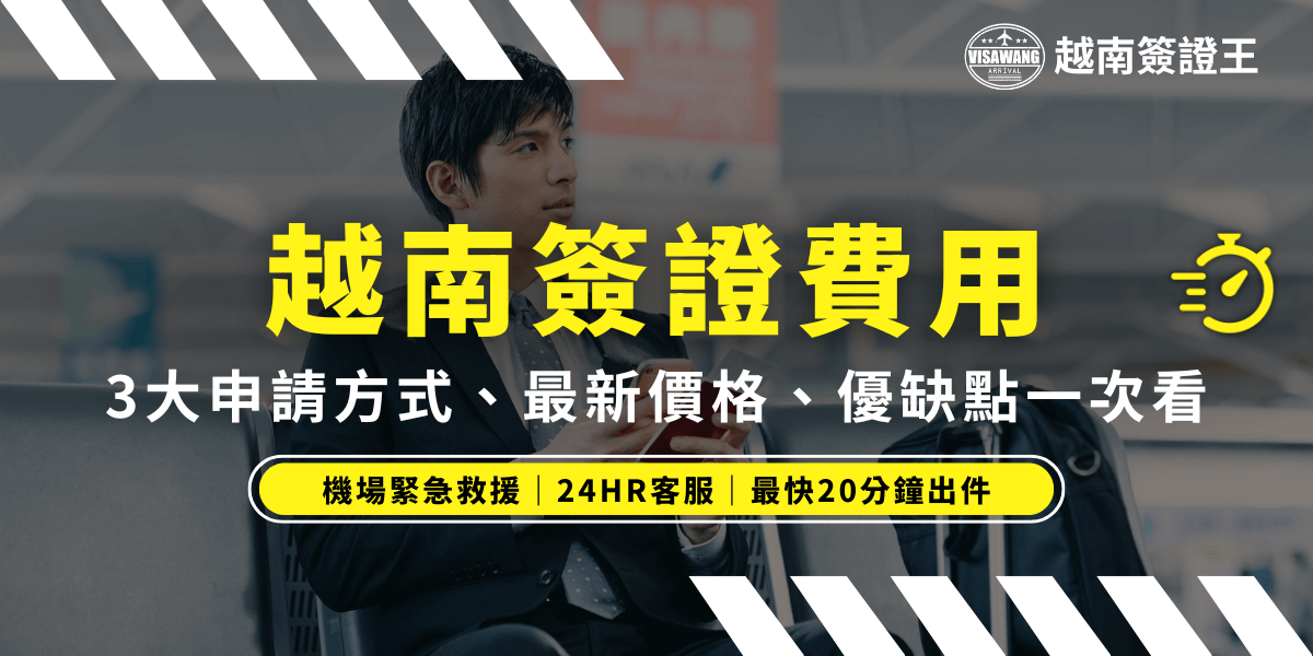 畫面中心以大字體強調「越南簽證費用」，搭配副標說明「3大申請方式、最新價格、優缺點一次看」，內容清晰明確。背景為一名男士在機場等候，呈現等待出境的情境，與主題高度連結。下方強調「機場緊急救援｜24HR客服｜最快20分鐘出件」的服務特色，營造專業與效率的品牌形象，適用於簽證費用解析或比較文章的開場視覺。