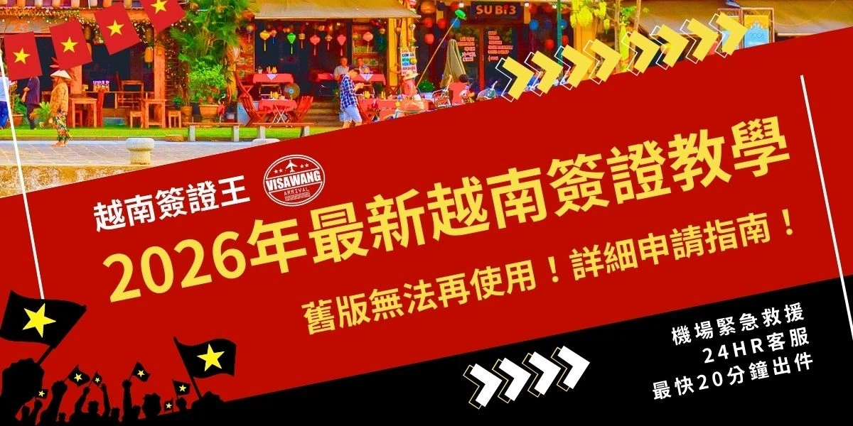 2026年的越南電子簽證系統大改版啦！🎉小編最近超常聽到大家問：新版到底怎麼申請？資料要準備啥？處理速度會不會很慢？ 別擔心～這篇就是為了讓你別踩雷！小編手把手教你搞定 2026最新越南電子簽證申請流程！不管是自辦還是代辦，重點全都幫你整理好，一篇搞懂～💡而且從2024年11月11日開始，舊版申請方式完全停用了！ 所以千萬別再看過時的資訊～只要看這一篇全部幫你搞定！