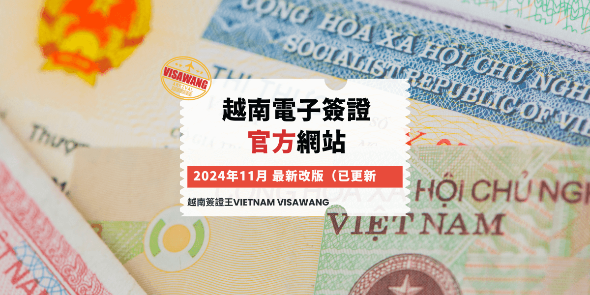 越南電子簽證 官方網站