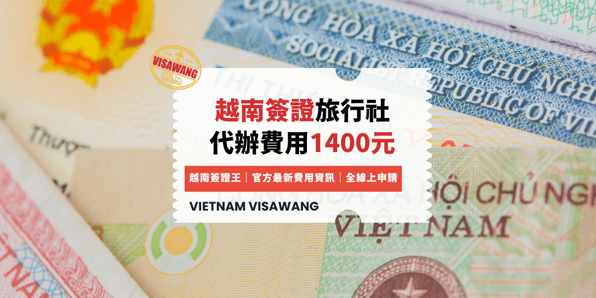 越南簽證旅行社 代辦費用1400元