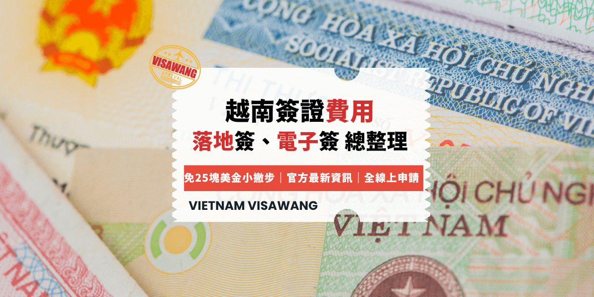 越南簽證費用 落地簽、電子簽 總整理
