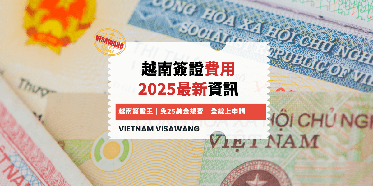 越南簽證費用 2025最新資訊