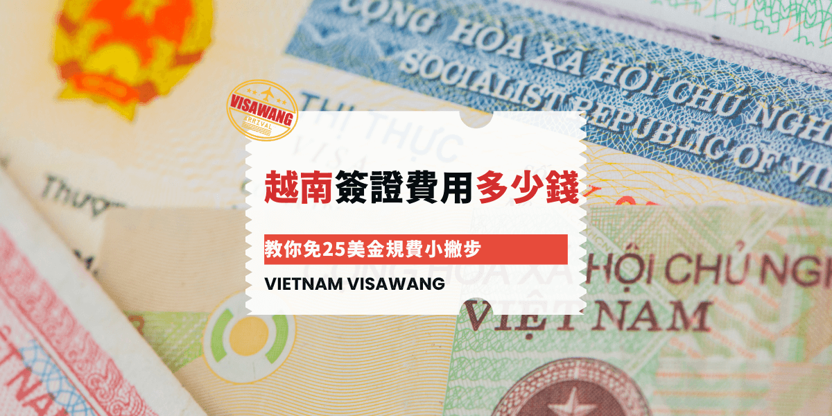 越南簽證費用多少錢
