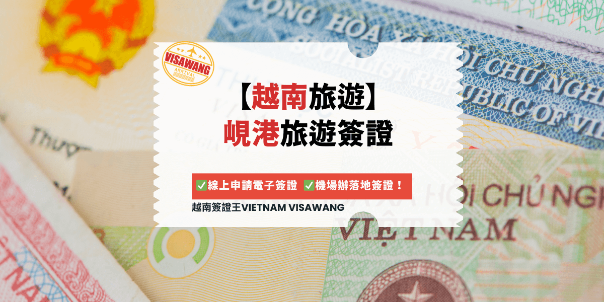 【越南旅遊】 峴港旅遊簽證