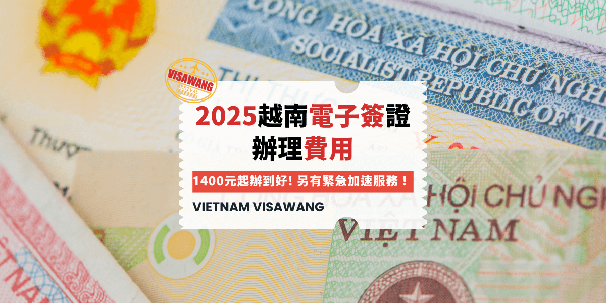 2025越南電子簽證 辦理費用