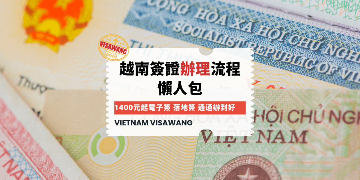 越南簽證王 文章模板 (12) 2