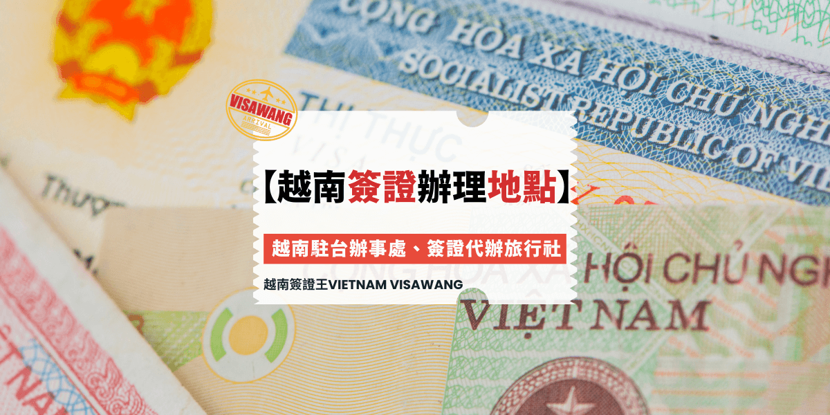 越南簽證辦理地點
