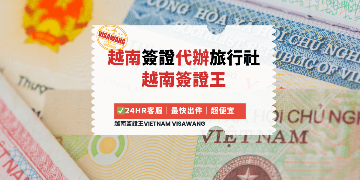 越南簽證旅行社代辦服務