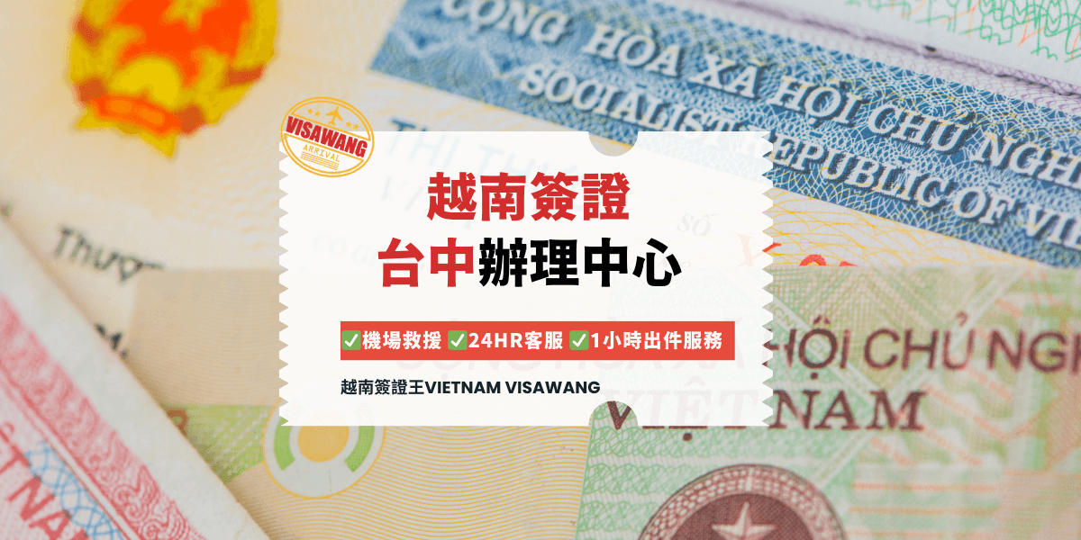 越南簽證 台中辦理中心