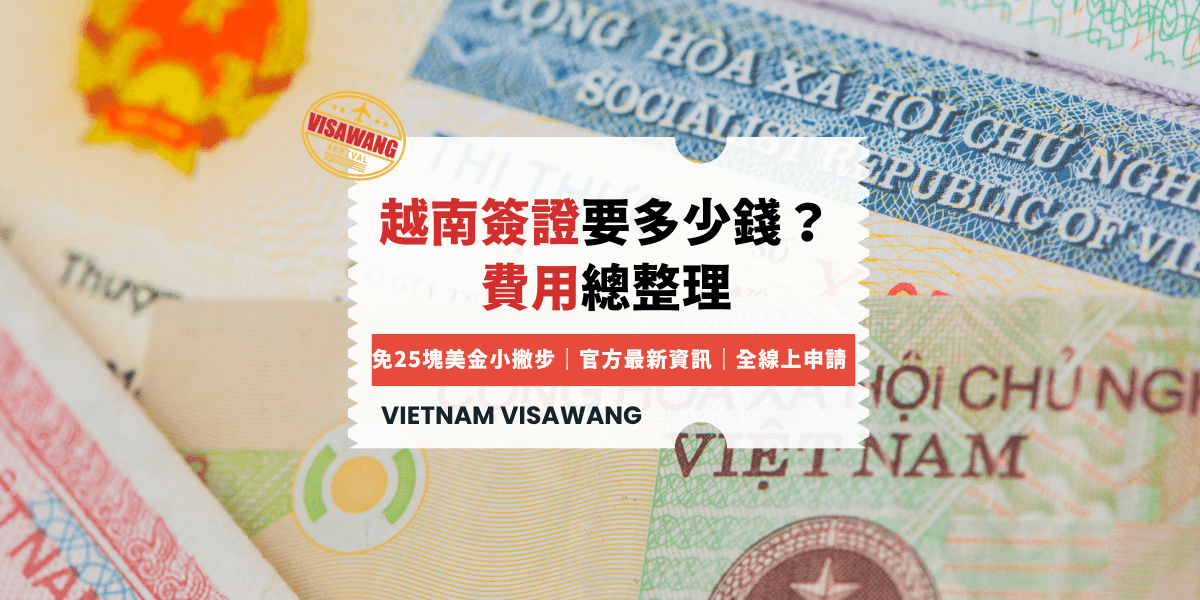 越南簽證要多少錢？費用總整理