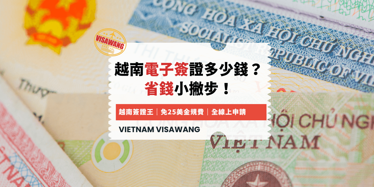 越南電子簽證多少錢？省錢小撇步！