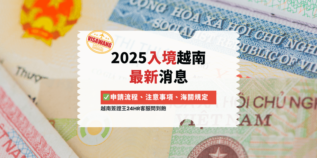 2025入境越南 最新消息