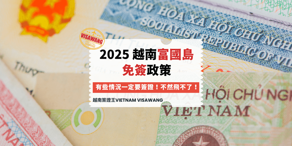 2025 越南富國島 免簽政策