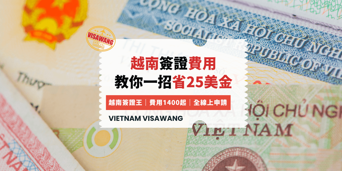 越南簽證費用 教你一招省25美金