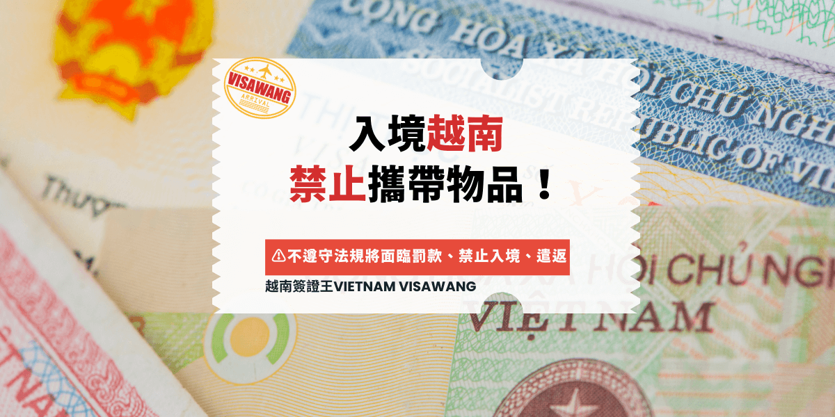 入境越南 禁止攜帶物品