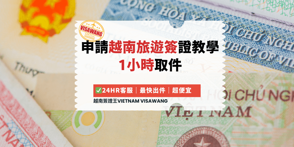 申請越南旅遊簽證教學 1小時取件