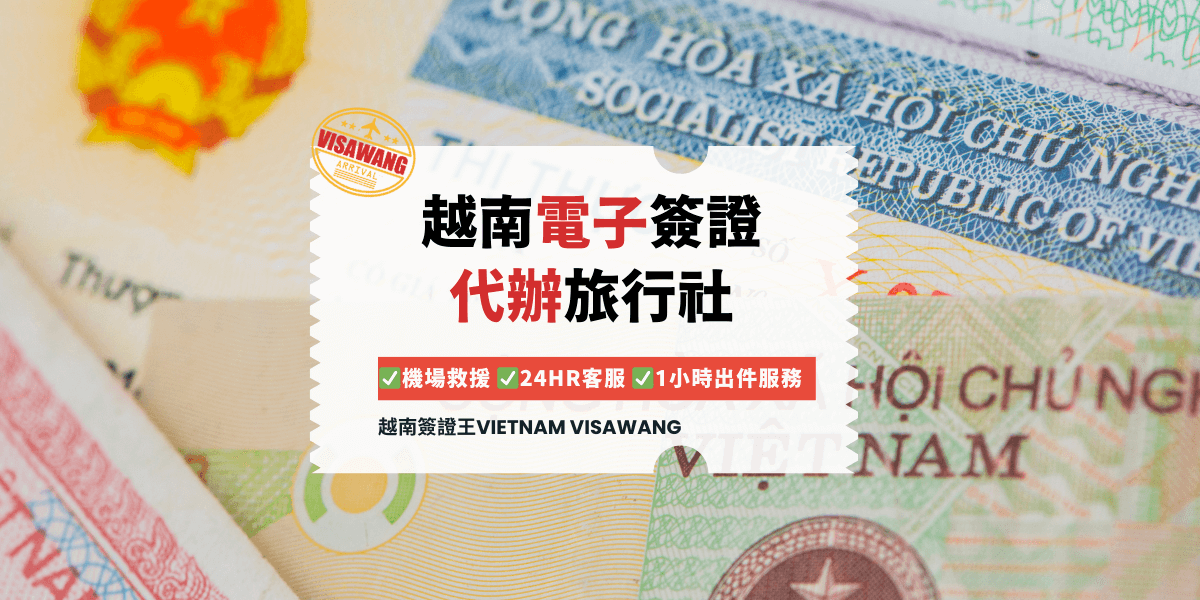 越南電子簽證 代辦旅行社