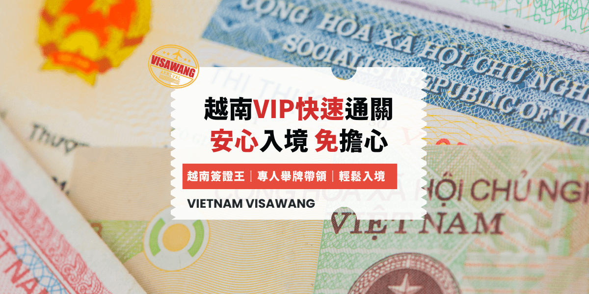 越南VIP快速通關 安心入境 免擔心