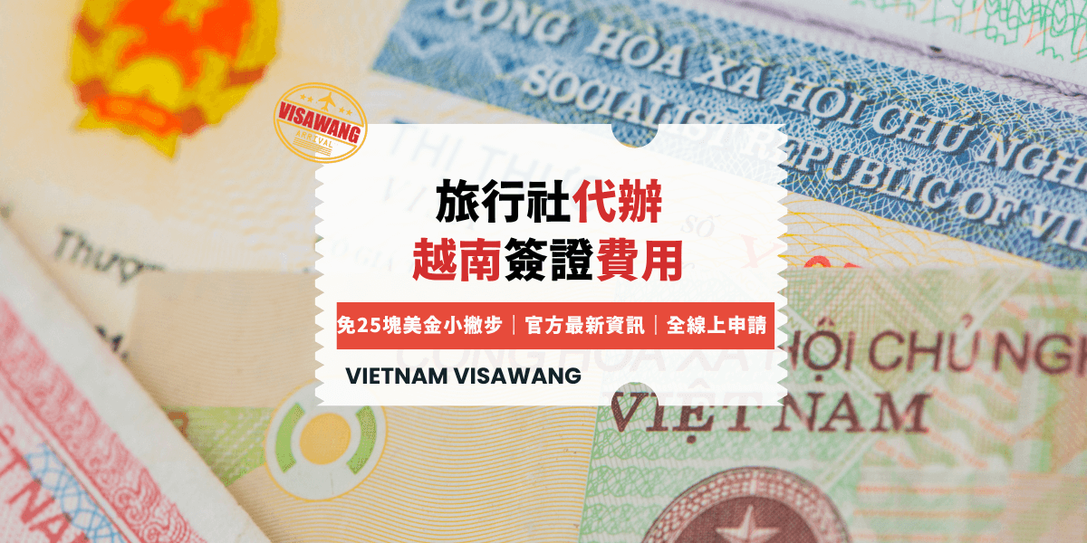 旅行社代辦 越南簽證費用