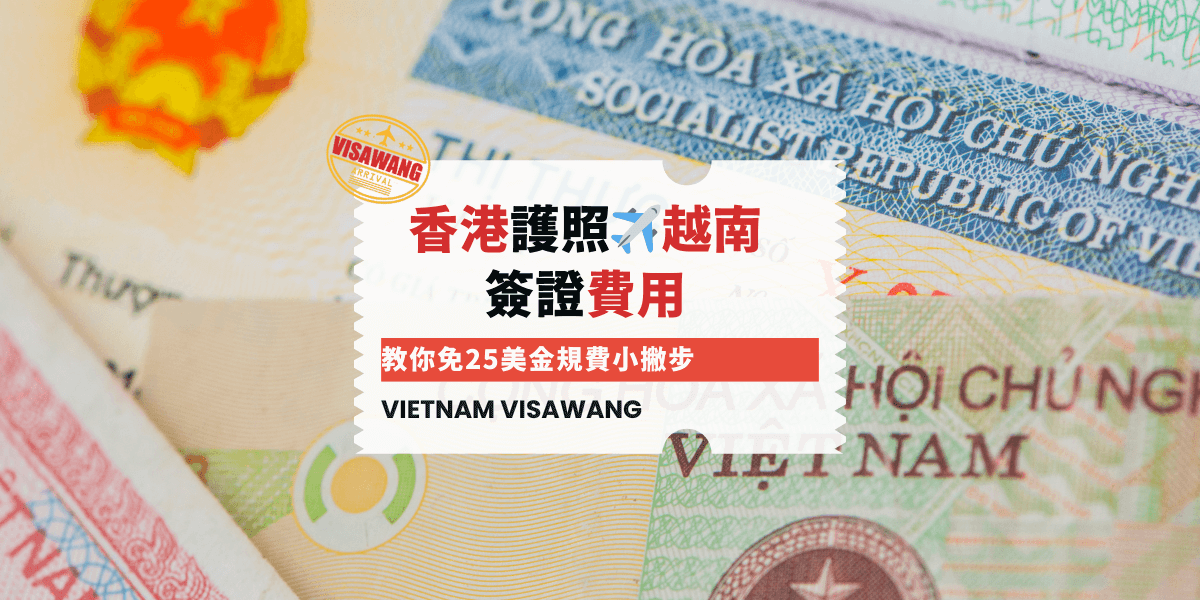 香港護照飛越南 簽證費用