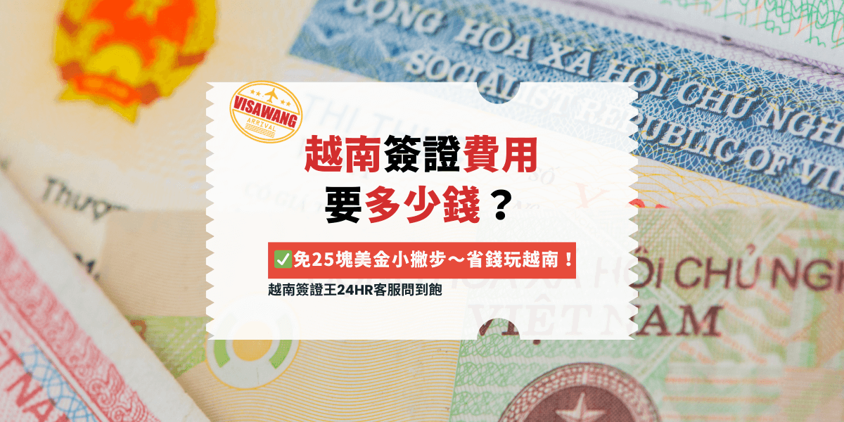 越南簽證費用 要多少錢？