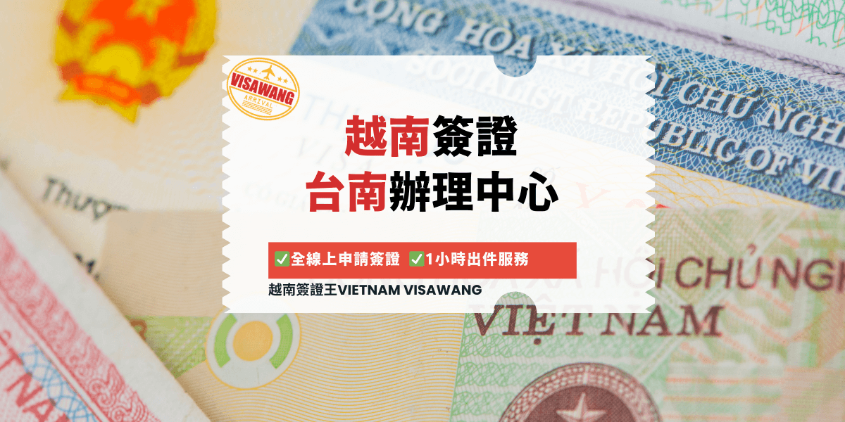 越南簽證 台南辦理中心