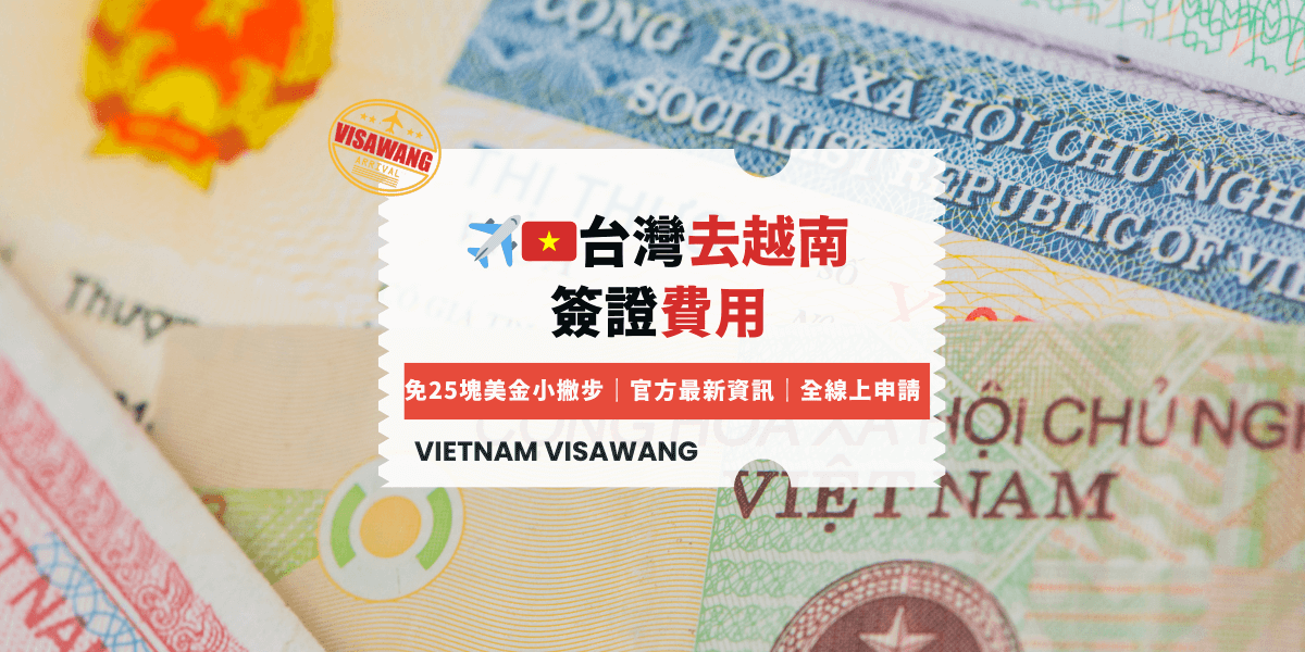 台灣去越南 簽證費用