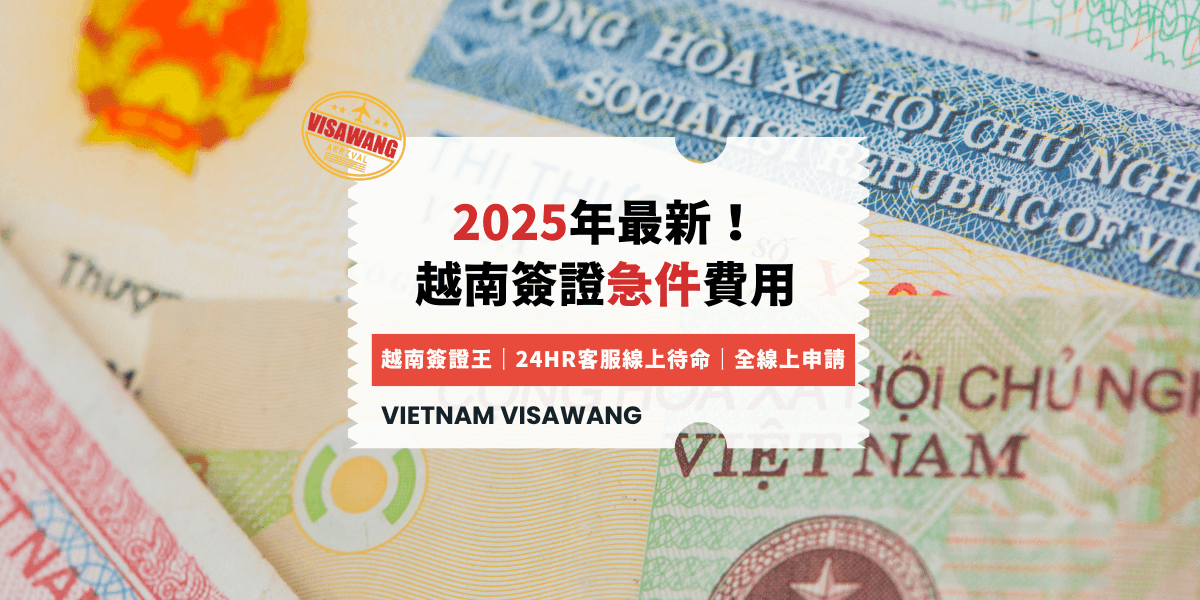 2025年最新！ 越南簽證急件費用