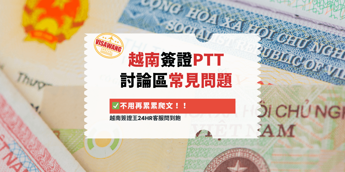 越南簽證PTT 討論區常見問題