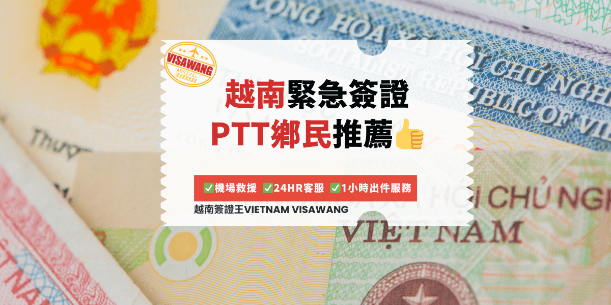 越南緊急簽證 PTT鄉民推薦👍
