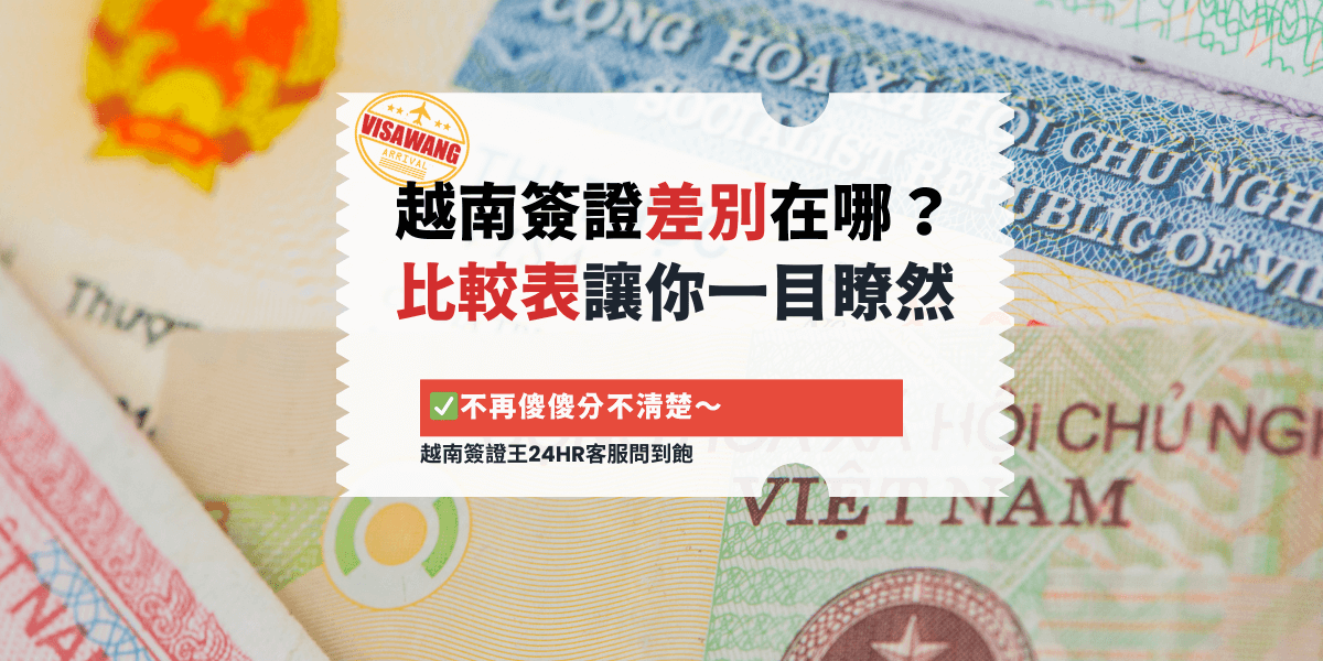 越南簽證差別在哪