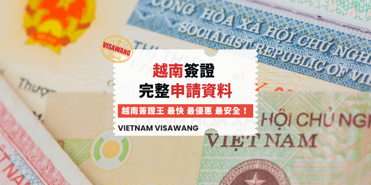 越南簽證 完整申請資料