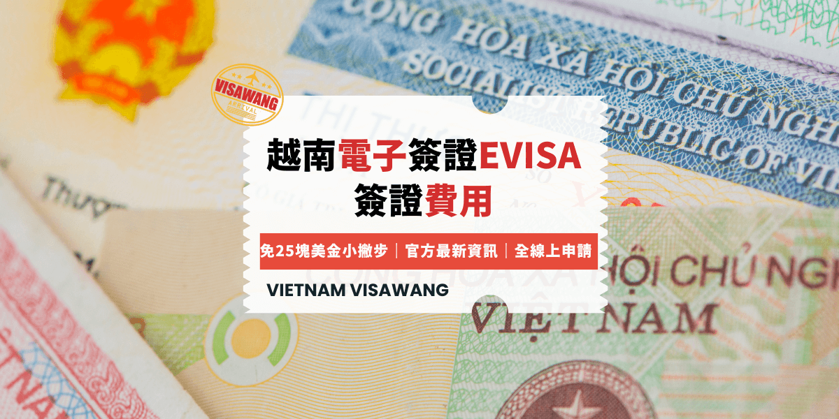 越南電子簽證EVISA簽證費用