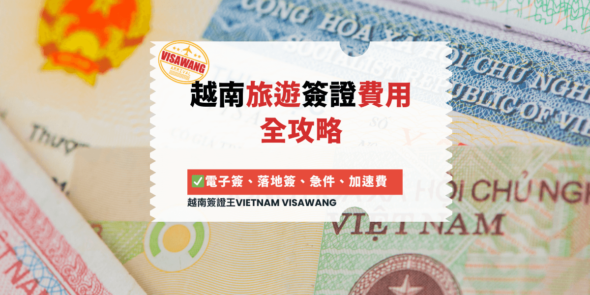 越南旅遊簽證費用