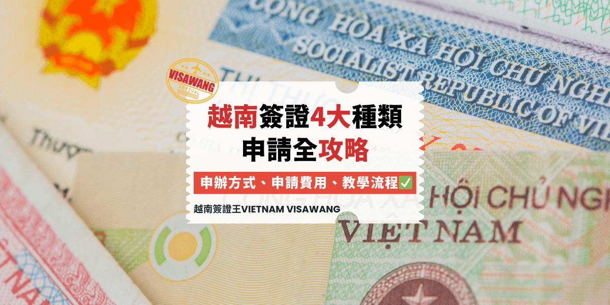 越南簽證4大種類 申請全攻略