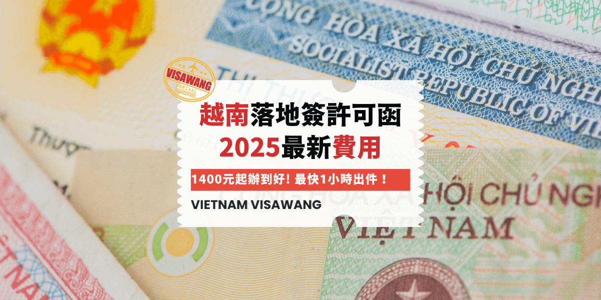 越南落地簽許可函2025最新費用